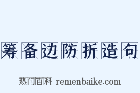 筹备边防折造句是什么意思的图片